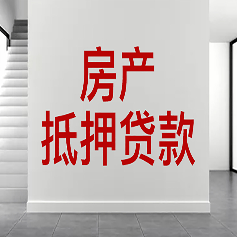 新华房屋抵押贷款年限|个人住房抵押贷款-具体需要多久